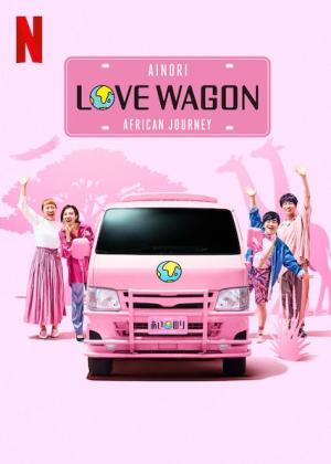Ainori Love Wagon: African Journey [ترجمة عربية]