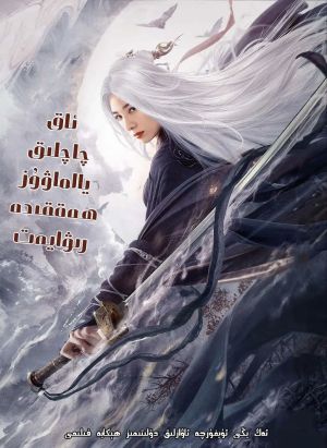 The White Haired Witch 2020 [ترجمة عربية]