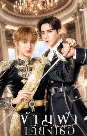 The Next Prince [ترجمة عربية]