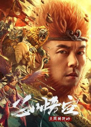 Monkey King fights Lion Camel [ترجمة عربية]
