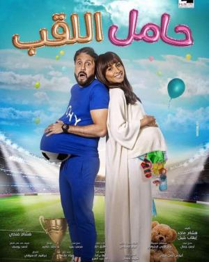 Hamel el-Laqab [مدبلج للعربية]