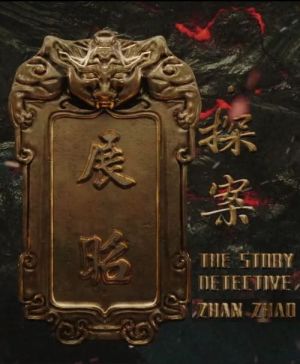 THE STORY OF DETECTIVE ZHAN ZHAO [ترجمة عربية]