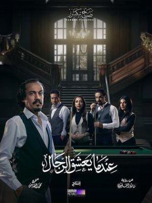 When men fall in love [مدبلج للعربية]