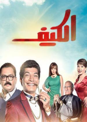 El Keef [مدبلج للعربية]