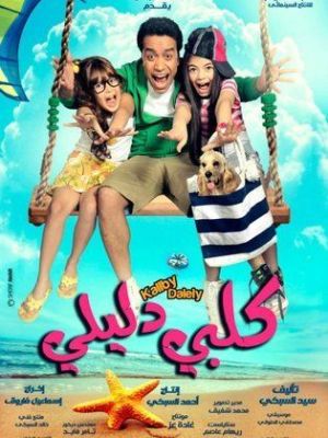 Kalby Dalily [مدبلج للعربية]
