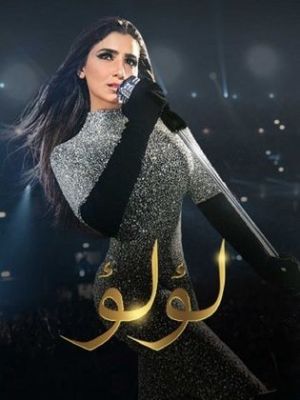 'Lu'lu [مدبلج للعربية]