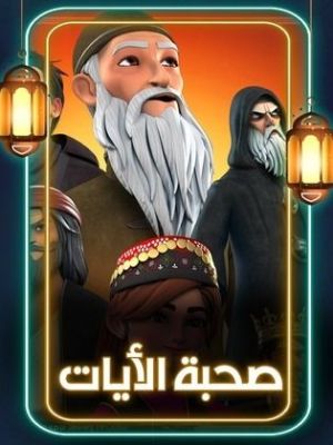 Sohbat Al Ayat [ترجمة عربية]