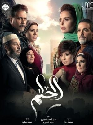 El Hilm [مدبلج للعربية]