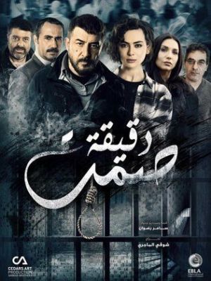 Daqeqat Samt [مدبلج للعربية]