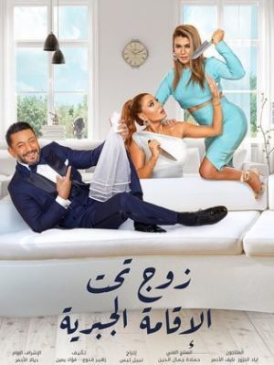 Zawj Taht El Eqama El Jabriya [ترجمة عربية]