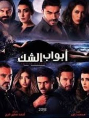 'Abwab alshaki [مدبلج للعربية]