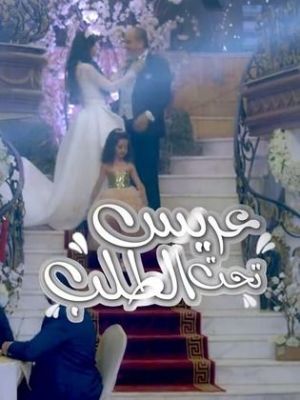 Arees Taht Al Talab [مدبلج للعربية]