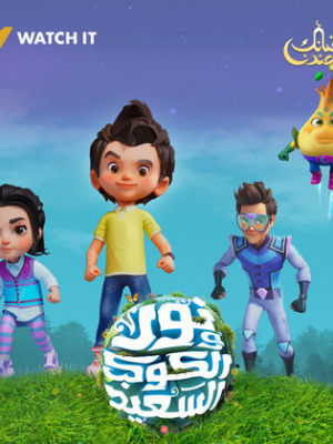 Nour W El Kawkab El Saeed [مدبلج للعربية]