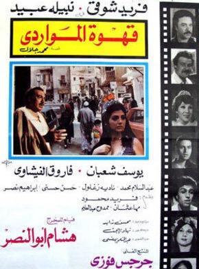 Qahwat el-Mawardi [مدبلج للعربية]