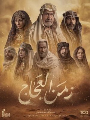 Zaman Al Ajjaj [ترجمة عربية]
