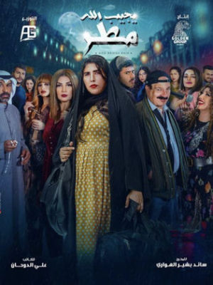 Yegeb Allah Mattar [ترجمة عربية]