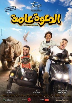 El-Dawah Ammah [ترجمة عربية]