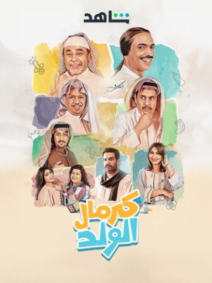 Kermal Al Walad [مدبلج للعربية]
