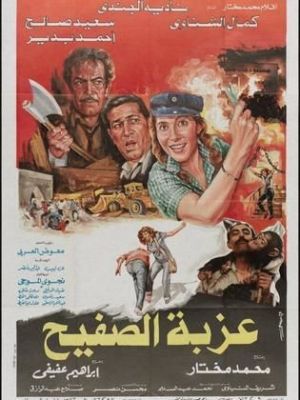 Eizbat alsafih [مدبلج للعربية]