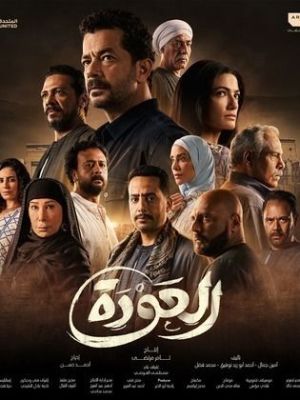 Al Awda [مدبلج للعربية]