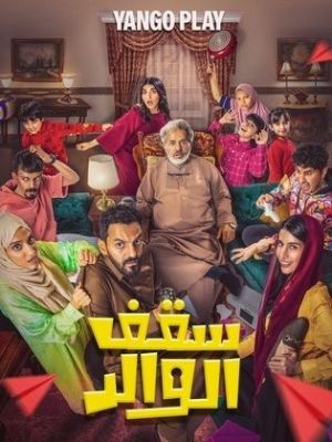Saqf Al Walid [مدبلج للعربية]