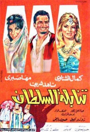 Tanablet el sultan [مدبلج للعربية]