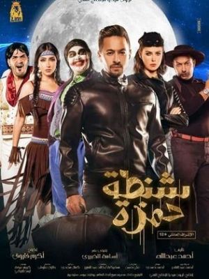 Shantet Hamza [مدبلج للعربية]