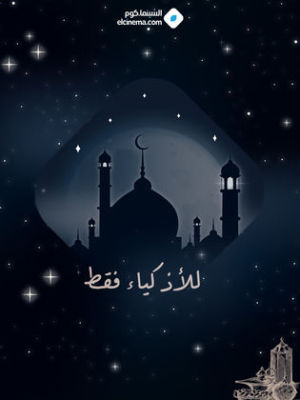 Lil Azkia' Faqat [مدبلج للعربية]