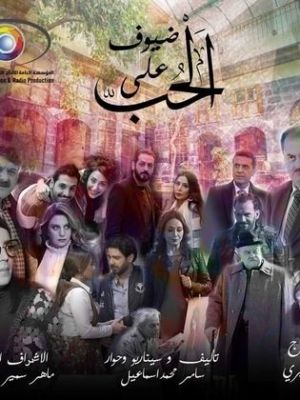 Deyoof Ala El Hob [ترجمة عربية]