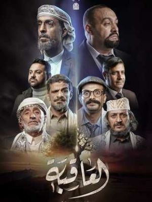 Al Aqeba [ترجمة عربية]
