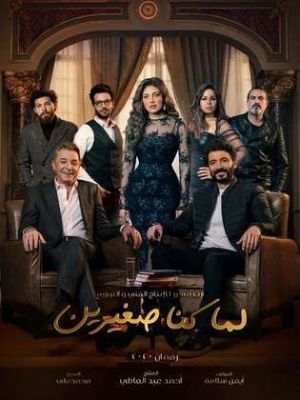 Lama Kona Soghayareen [مدبلج للعربية]