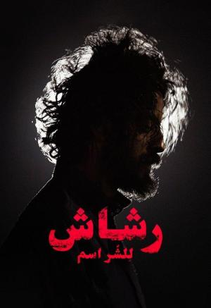 Rashash [مدبلج للعربية]