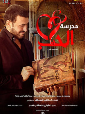 Madraset Alhob [مدبلج للعربية]