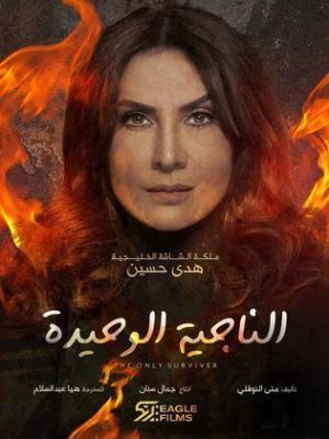El Nageya El Waheda [ترجمة عربية]