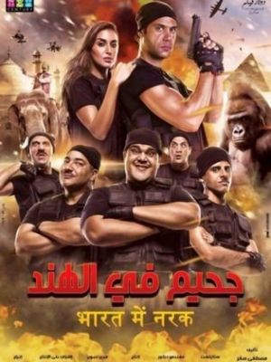 Gahim Fe El Hend [مدبلج للعربية]