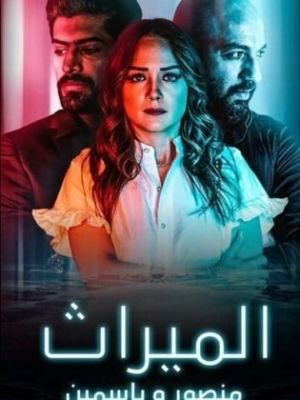 Al Meerath: Mansour Wa Yassmin [ترجمة عربية]