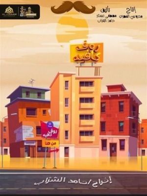 Roof Cafe [مدبلج للعربية]