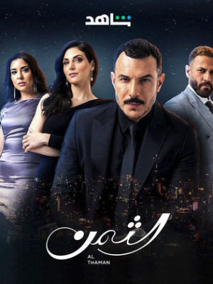 Al Thaman [مدبلج للعربية]