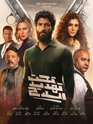 Taht Tahdid Al Silah [مدبلج للعربية]