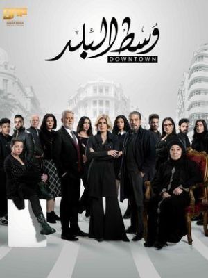 Wust El Balad [مدبلج للعربية]