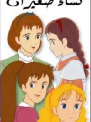Tales of Little Women