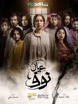 Eayal Nouf [مدبلج للعربية]