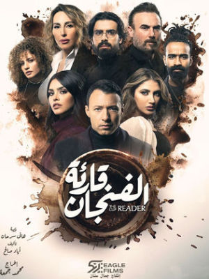 Qariat El Fingan [ترجمة عربية]