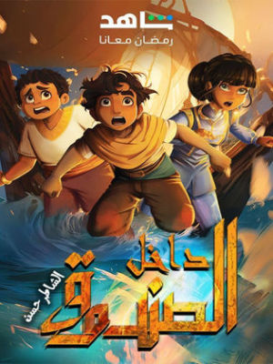 Dakhil Al Sunduq [مدبلج للعربية]