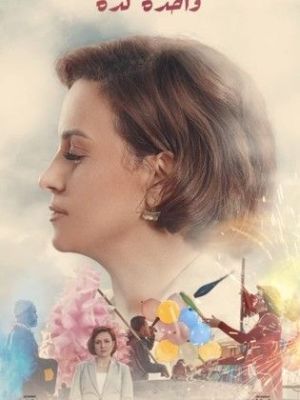 Wahda Kida [مدبلج للعربية]