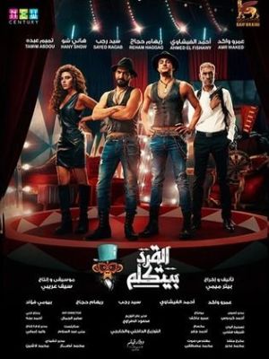 El-Qerd Beytkalem [ترجمة عربية]
