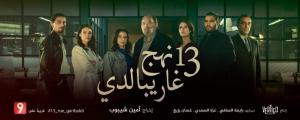 13, Nahj Garibaldi [مدبلج للعربية]
