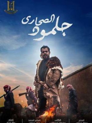 Jalmoud Al Sahara [ترجمة عربية]