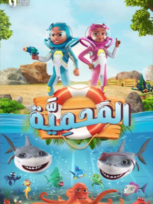 Al Mahmeyah [ترجمة عربية]