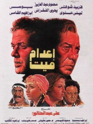 E'dam Mayet [مدبلج للعربية]